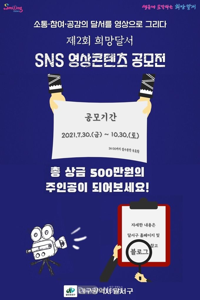 대구 달서구 '제2회 희망달서 SNS 영상콘텐츠 공모전' 안내문. (사진=달서구 제공)