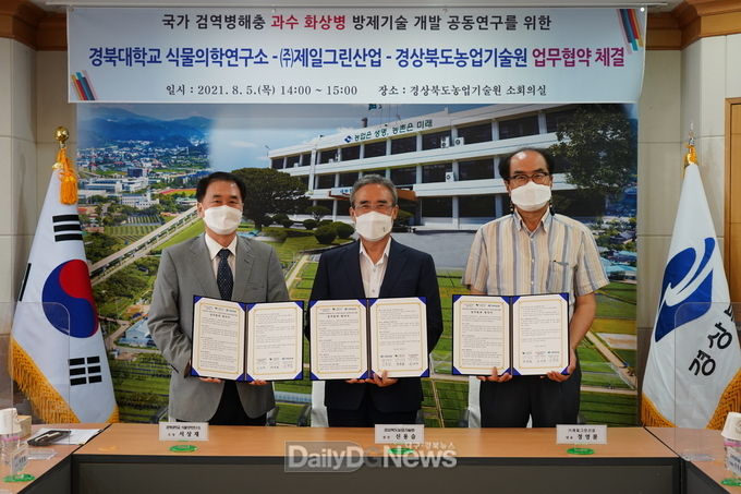 경북농업기술원, 경북대학교 식물의학연구소, 제일그린산업과 업무협약 체결