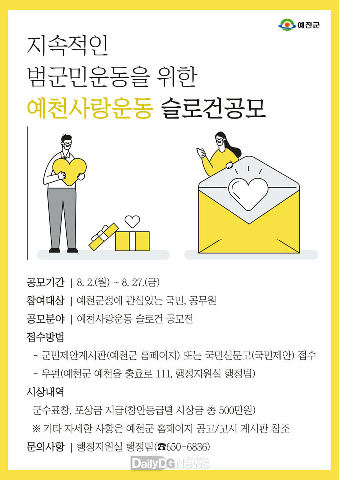 예천군, 오는 27일까지 예천사랑운동 슬로건 공모전 개최