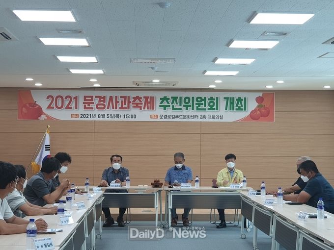 문경시, 2021 문경사과축제 추진위원회 개최
