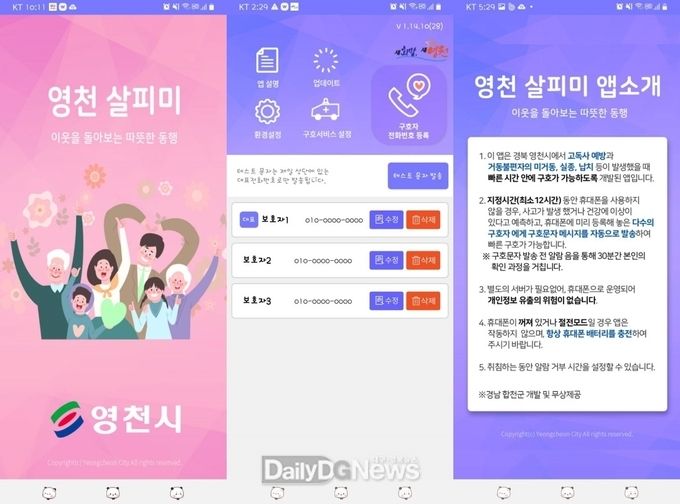 영천시) 고독사 예방 1인 가구 지킴이 ‘영천 살피미 앱’ 화면 사진