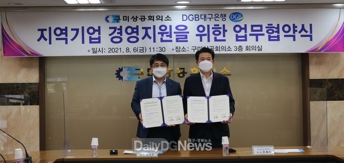 구미상공회의소, DGB대구은행과 지역기업 경영지원 업무협약 체결
