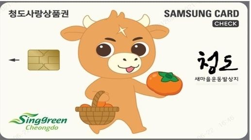 청도사랑상품권 체크카드 모형