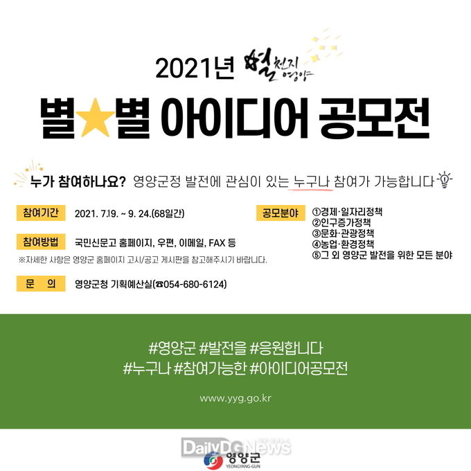 영양군,별천지 영양 별☆별 아이디어 공모전 실시