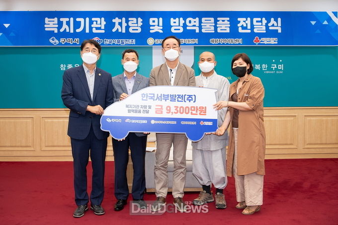 한국서부발전(주), 구미지역 복지 향상과 코로나19 극복 위한 9천3백만원 지원