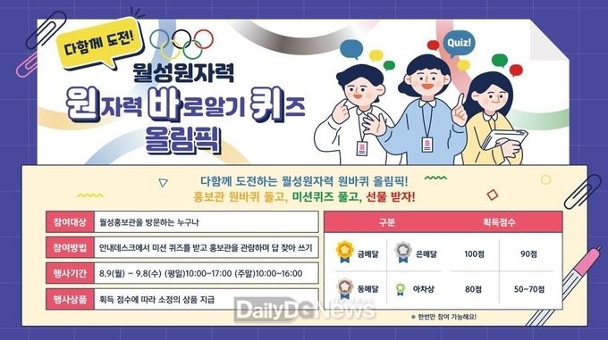 ‘다함께 도전! 월성원자력 원바퀴올림픽’ 이벤트 시행