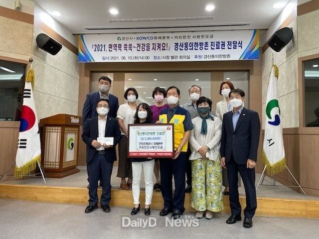 경산시·한국조폐공사화폐본부·커피한잔사랑한모금, 지역아동 및 청소년에 경산동의한방촌 진료권