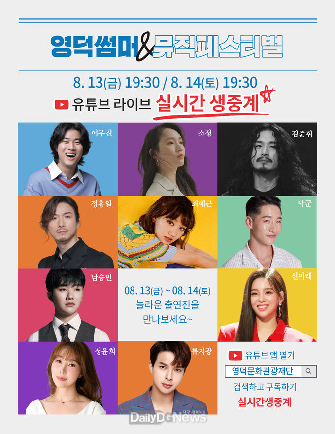 코로나를 돌파하는 축제 백신, 영덕 썸머뮤직 온 유튜브