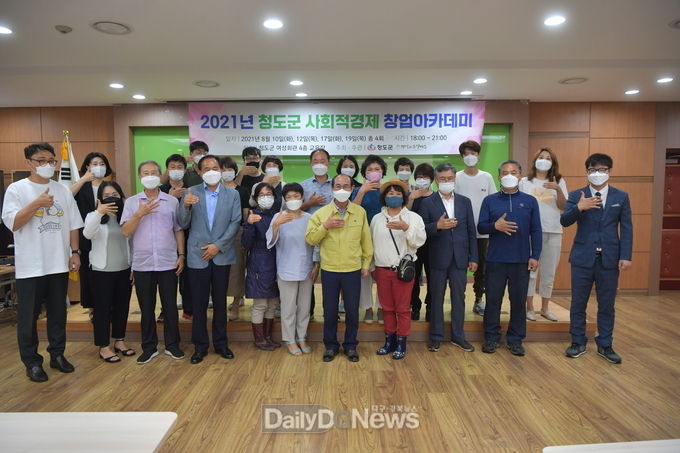 2021년 청도군 사회적경제 창업아카데미 실시