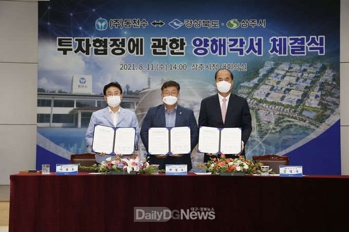 상주시, ㈜동천수·경상북도와 투자양해각서 체결
