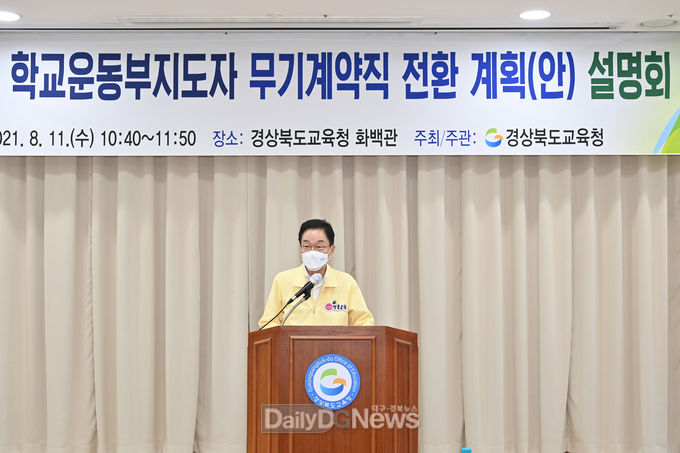 경북교육청, 학교운동부지도자 무기계약직 전환 계획(안) 설명회