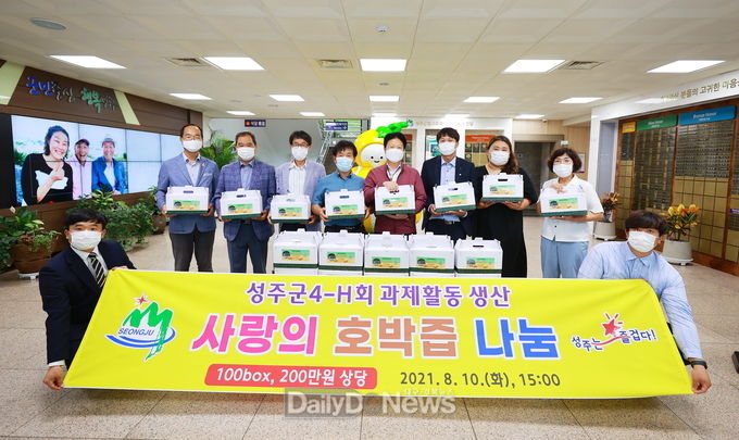 성주군 4-H연합회, 사랑의 호박즙 100box 기부