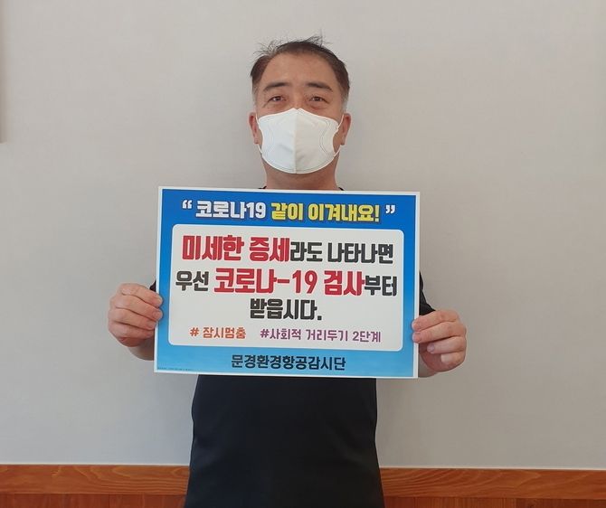 문경시 환경단체, 코로나19 선제검사 챌린지 동참