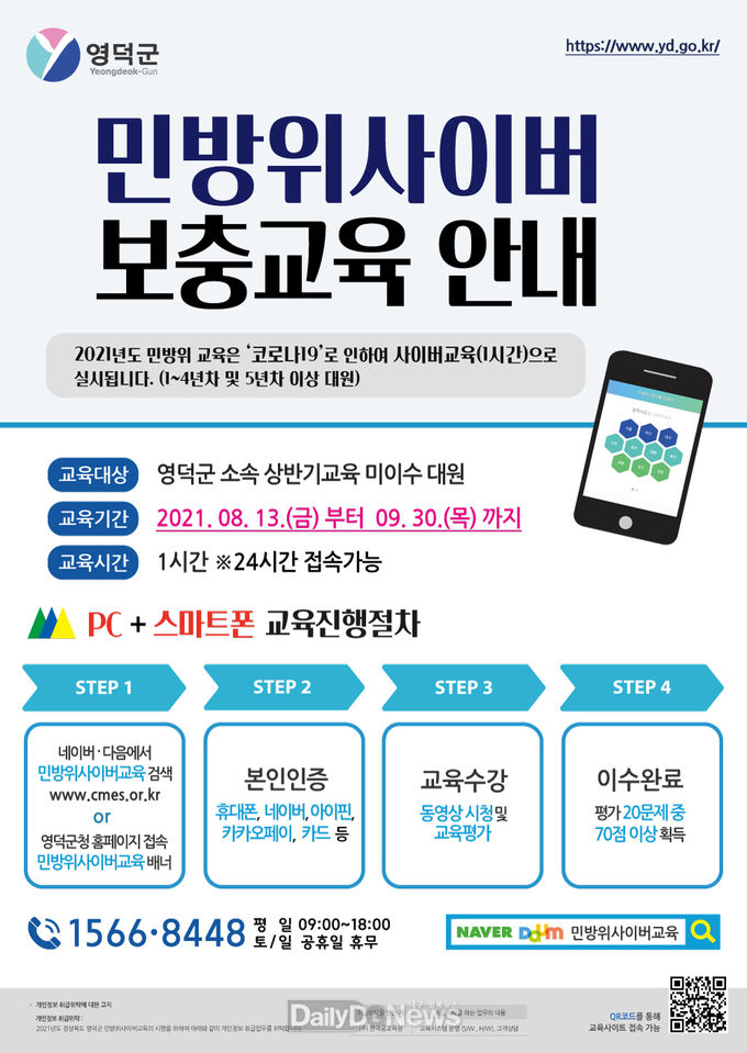 영덕군, 내달 30일까지 하반기 민방위 사이버교육 실시