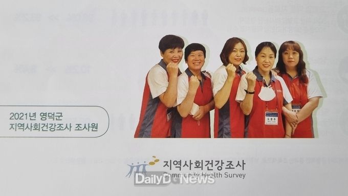 영덕군, 2021년 지역사회건강조사 실시