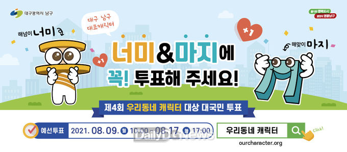 대구 남구청 '제4회 우리동네 캐릭터 대상' 대국민 투표 안내 포스터. (사진=남구청 제공)
