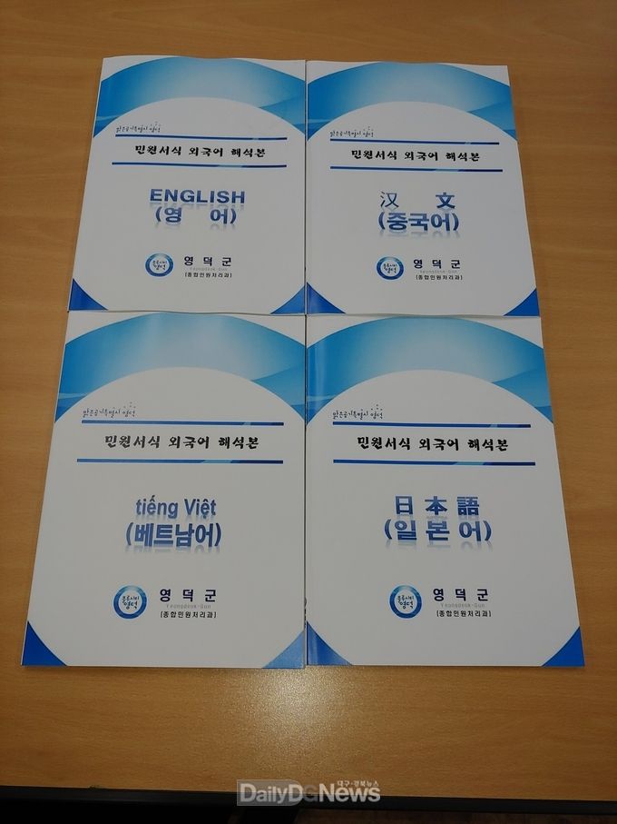 영덕군,민원서식 외국어 해석본 제작비치