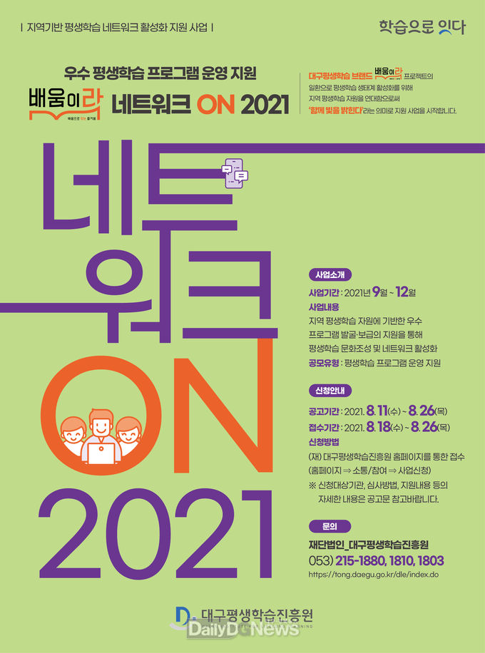 대구평생학습진흥원 '배움이락 네트워크 ON 2021' 공모 안내 포스터. (사진=대구평생학습진흥원 제공)