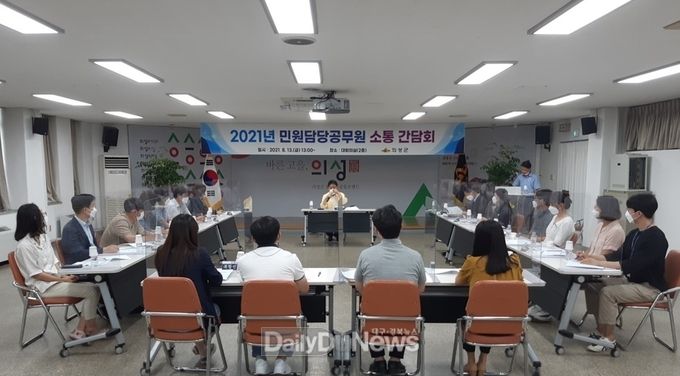 의성군, 민원담당공무원 소통 간담회 개최