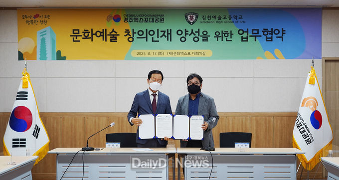 류희림 경주엑스포대공원 사무총장(왼쪽)과 서수용 김천예술고등학교 교장(오른쪽)이 협약서에 서명후 기념촬영을 하고 있다