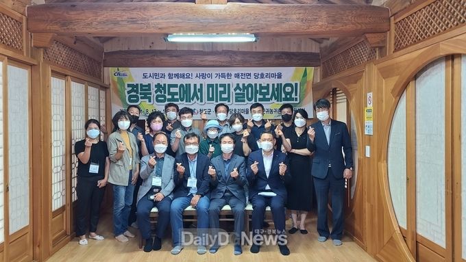 청도군,‘농촌에서 살아보기 2기’ 프로그램 운영