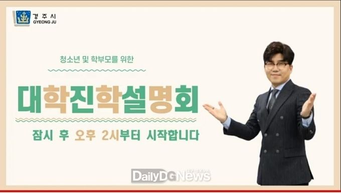 경주시, ‘2022학년도 대학입시 설명회’ 개최