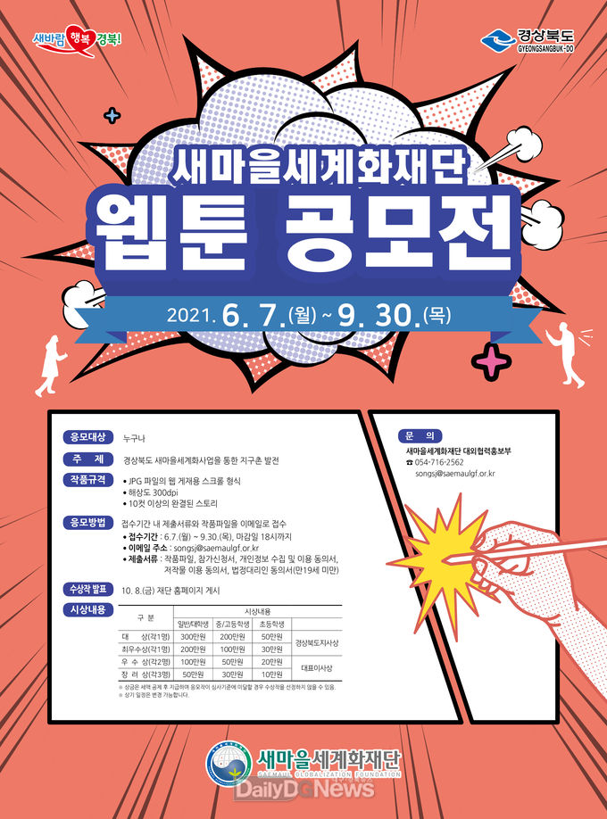 새마을세계화재단, 웹툰 공모전 기간 연장
