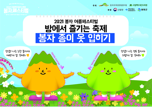 국립백두대간수목원 제공) ‘집에서 즐기는 봉자 옷입히기’