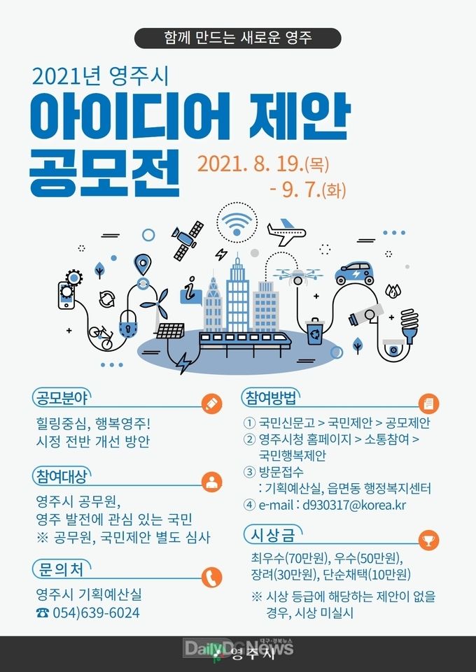 2021년 영주시 아이디어 제안 공모전 홍보물