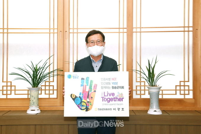 청송군의회 이광호 의장, 인종차별 반대하는 '리브투게더' 동참