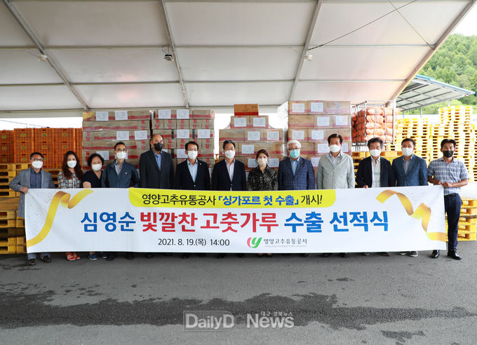 영양고추유통공사 설립 이래 영양 고춧가루 싱가포르 첫 수출 시작