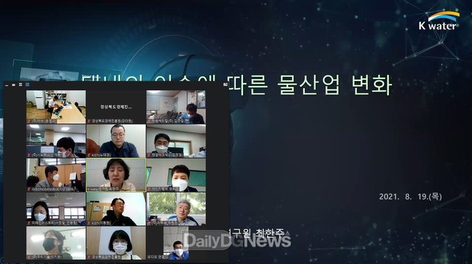‘2021년 물 산업 협력 커뮤니티’영상회의 개최