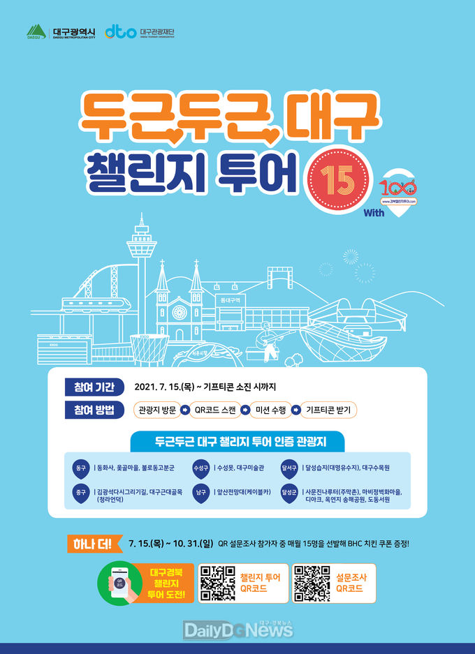 대구시 ‘두근두근 챌린지 투어’ 안내 포스터. (사진=대구시 제공)