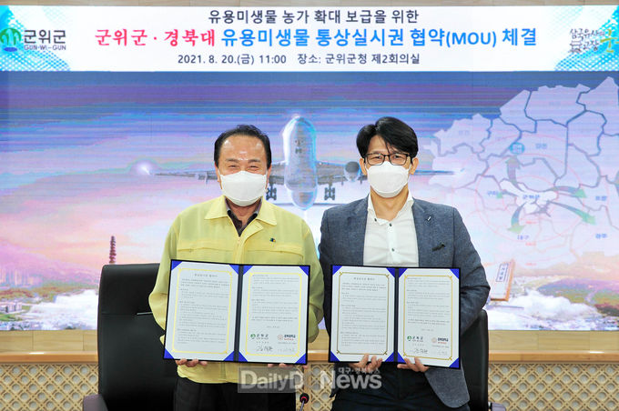 군위군, 경북대학교와 유용미생물 통상실시권 협약(MOU)체결