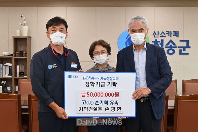 고(故) 손기혁 추모[기혁건설(주) 손광헌 5천만원 청송군인재육성장학회에 장학금 기탁
