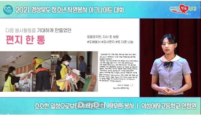 의성여고 안정원 학생, 2021 청소년 자원봉사 이그나이트 대회 대상 수상