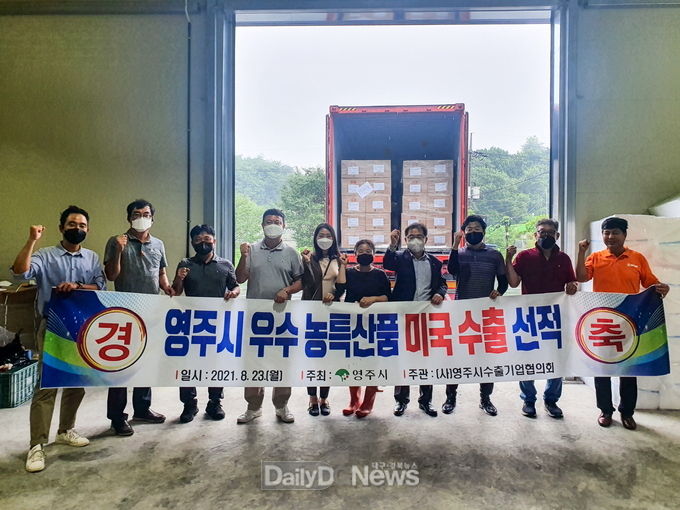 영주시 우수농특산품 미국수출선적식