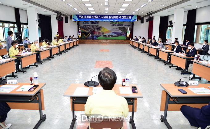 문경시, 경제기반형 도시재생뉴딜사업 추진보고회 개최