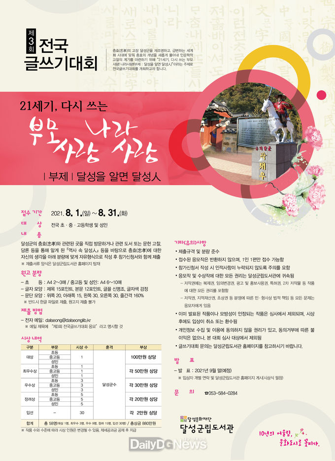 달성군립도서관 '제3회 전국 글쓰기대회' 안내 포스터. (사진=달성군립도서관 제공)