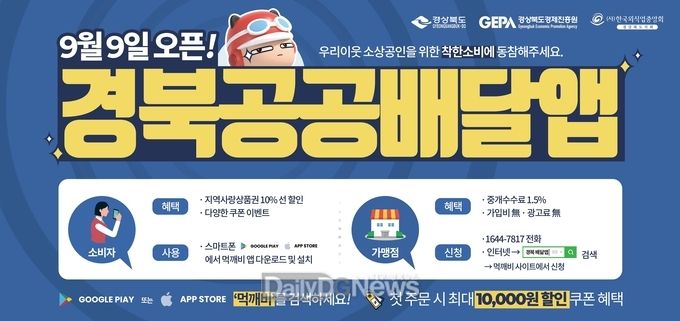 경상북도) 경북공공배달앱 '먹깨비' 신문광고