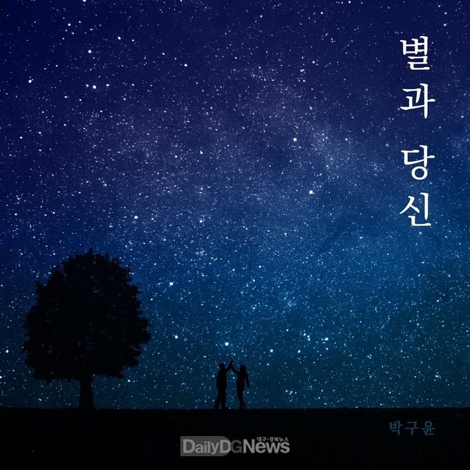 영양군 홍보대사 가수 박구윤, ‘별과 당신’ 음원 발매