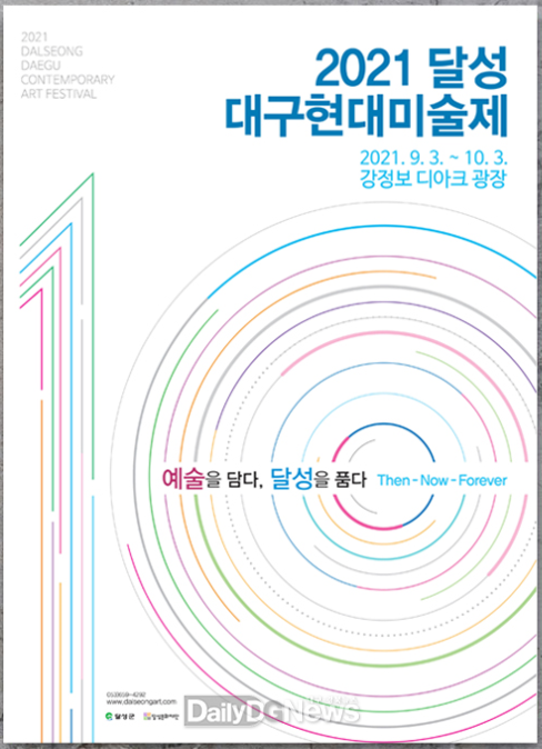 ‘2021 달성 대구현대미술제’ 안내 포스터. (사진=달성군 제공)