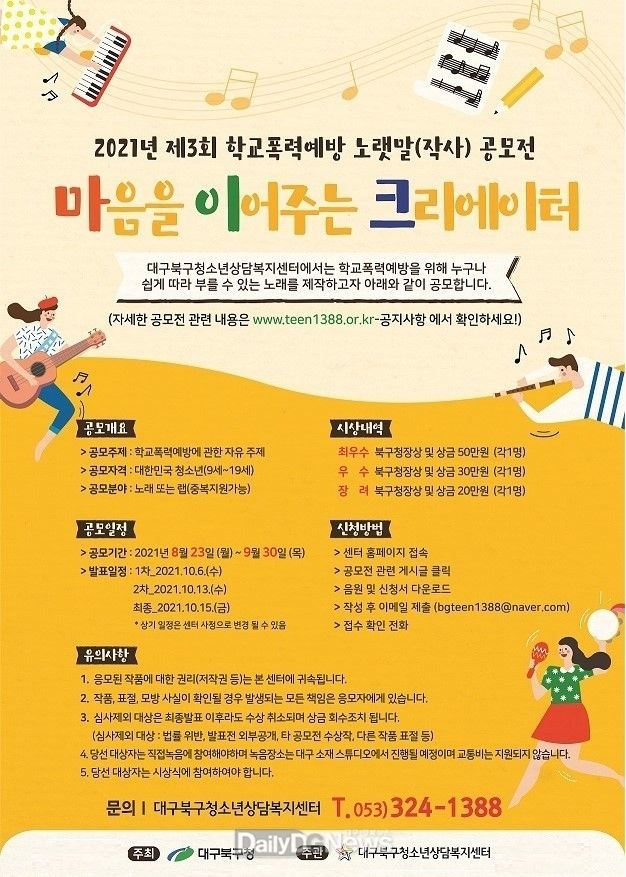  대구 북구청 ‘2021년 제3회 학교폭력예방 마·이·크’ 공모전 안내 포스터. (사진=북구청 제공)
