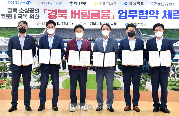 경북도, 4개 금융기관과 경북 버팀금융 업무협약 체결
