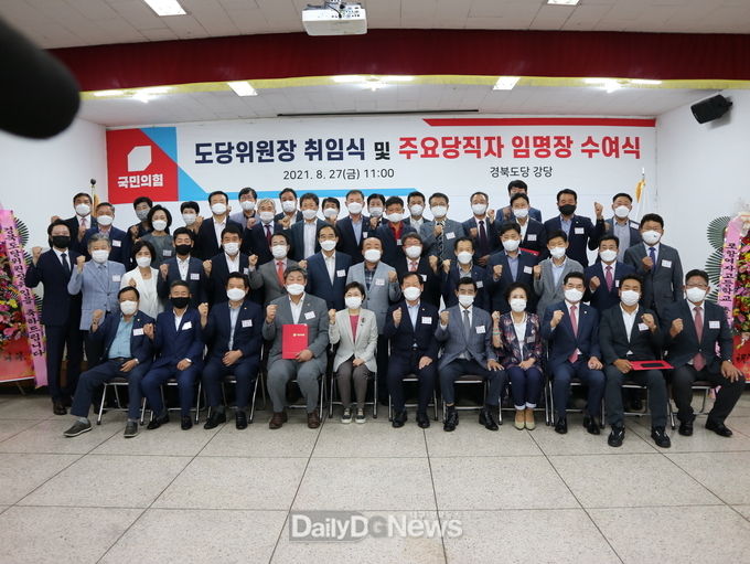 국민의힘 경북도당위원장 취임식 및 주요당직자 임명장 수여