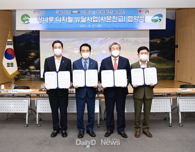 대구 달성군, 경북 고령군 '강나루 디지털 뉴딜사업’ 업무협약(MOU)' 체결 모습. (사진=달성군 제공)