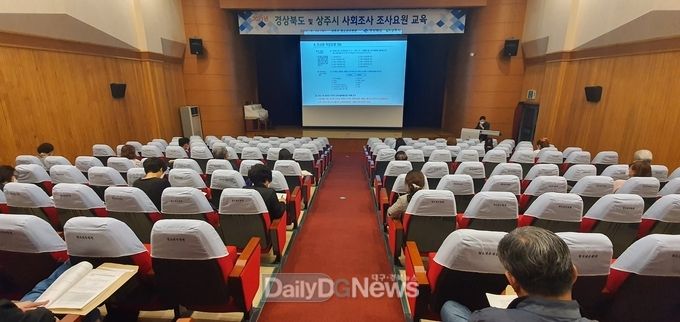 상주시, ‘2021년 경상북도 및 상주시 사회조사’ 실시 교육