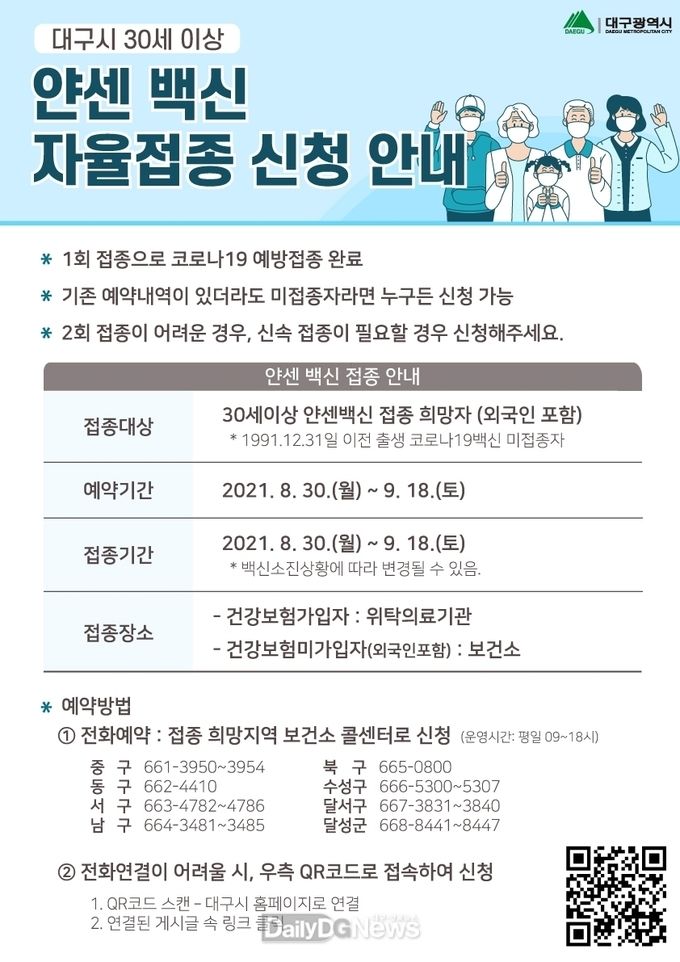 대구 수성구 얀센 백신 자율접종 안내문. (사진=수성구청 제공)