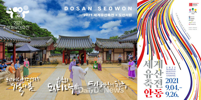 세계가 인정한 안동의 세계유산 하회마을·병산서원·도산서원에서 ‘2021세계유산축전 안동’ 개최