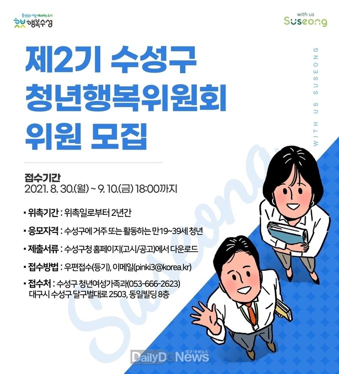 대구수성구 '제2기 청년행복위원회 청년위원' 공개 모집 안내문. (사진=수성구청 제공)
